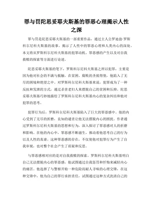 罪与罚陀思妥耶夫斯基的罪恶心理揭示人性之深