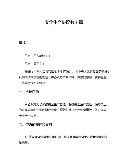 安全生产协议书7篇
