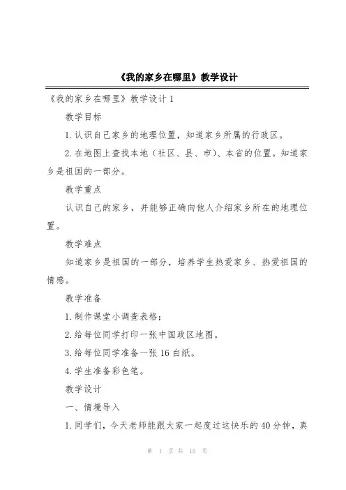 《我的家乡在哪里》教学设计