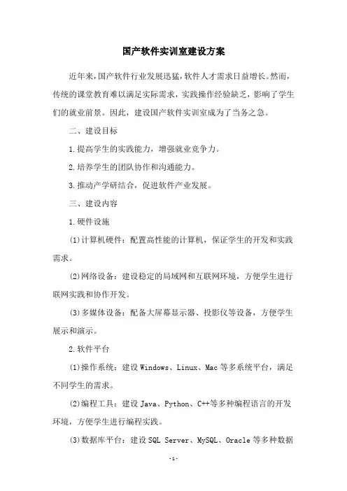 国产软件实训室建设方案