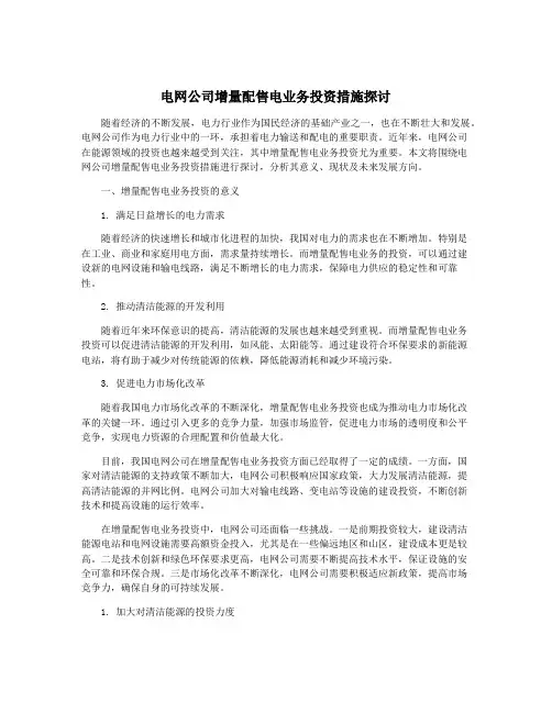 电网公司增量配售电业务投资措施探讨