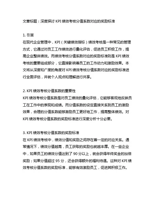 kpi绩效考核分值系数对应的奖励标准
