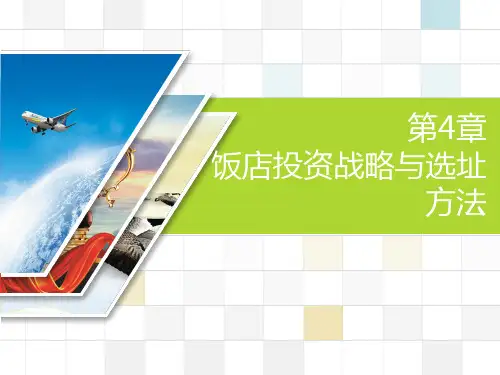 现代饭店管理概论第04章饭店投资战略与选址方法