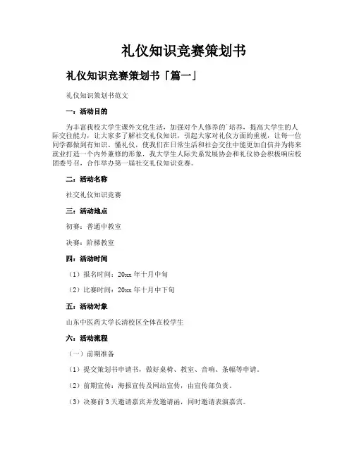 礼仪知识竞赛策划书