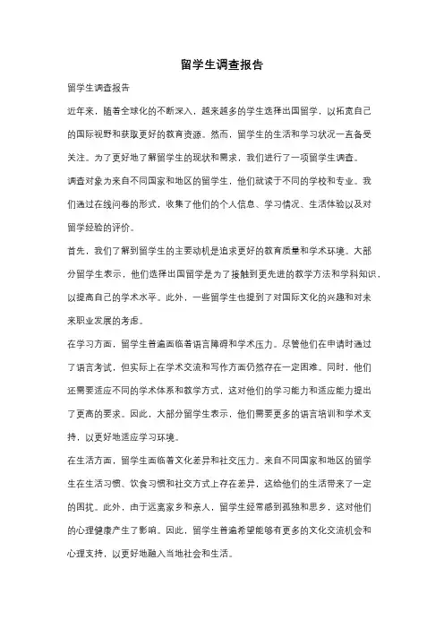 留学生调查报告