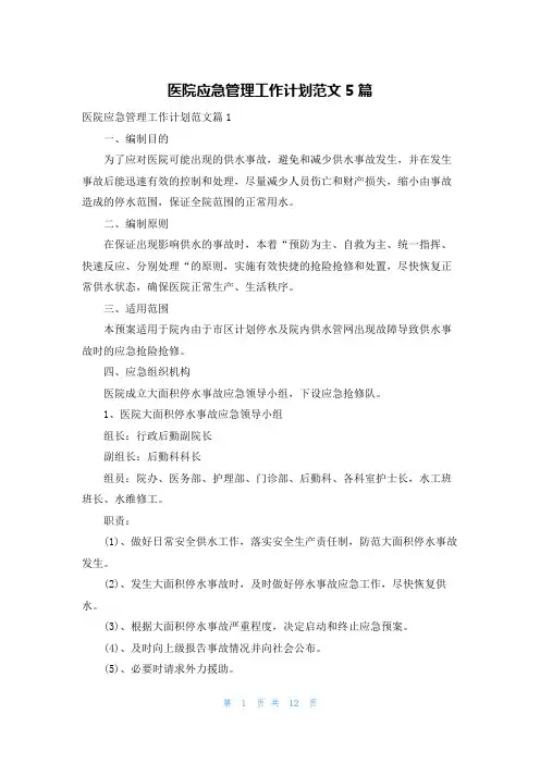 医院应急管理工作计划范文5篇