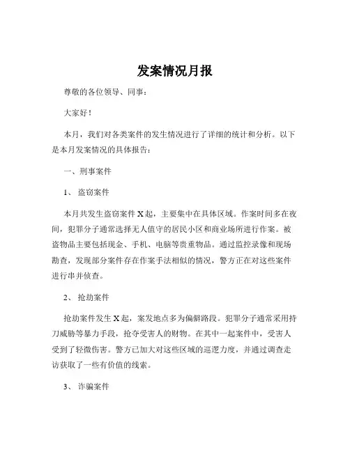 发案情况月报