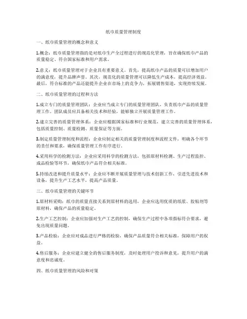 纸巾质量管理制度