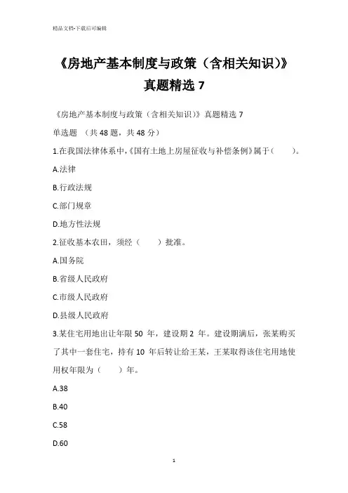 《房地产基本制度与政策(含相关知识)》真题精选7