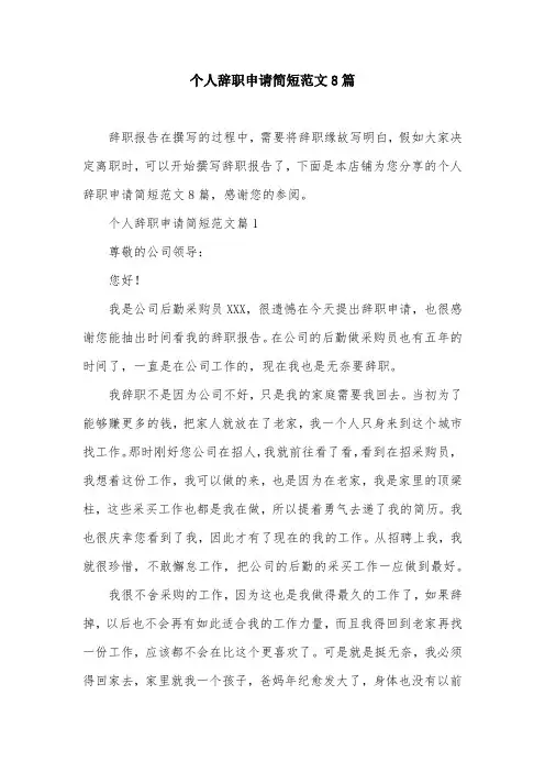 个人辞职申请简短范文8篇