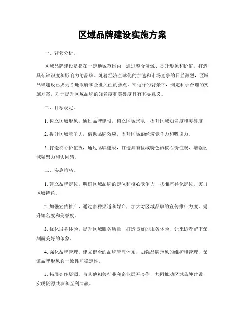 区域品牌建设实施方案