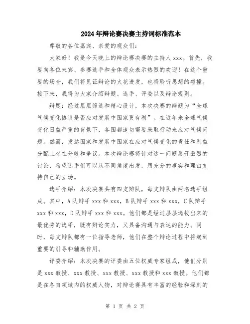 2024年辩论赛决赛主持词标准范本