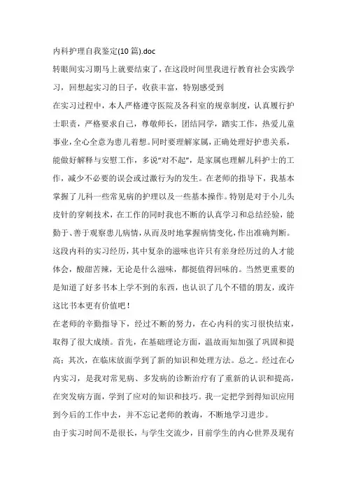 内科护理自我鉴定(10篇)