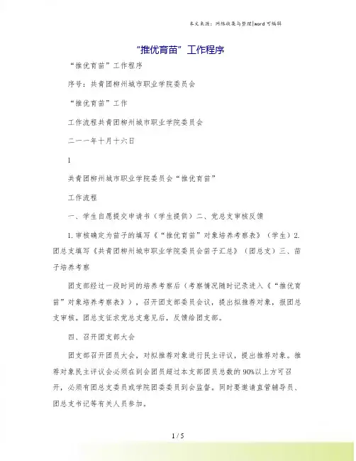 “推优育苗”工作程序