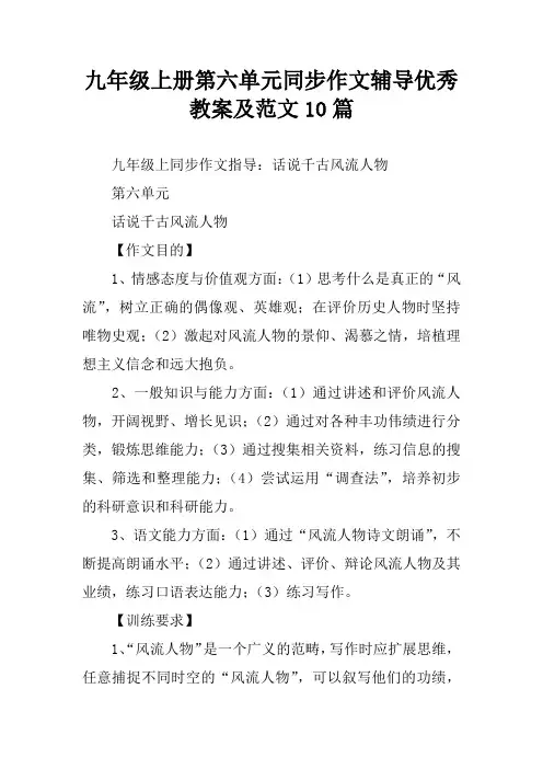 九年级上册第六单元同步作文辅导优秀教案及范文10篇