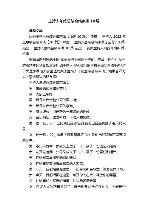 主持人年终总结会结束语10篇