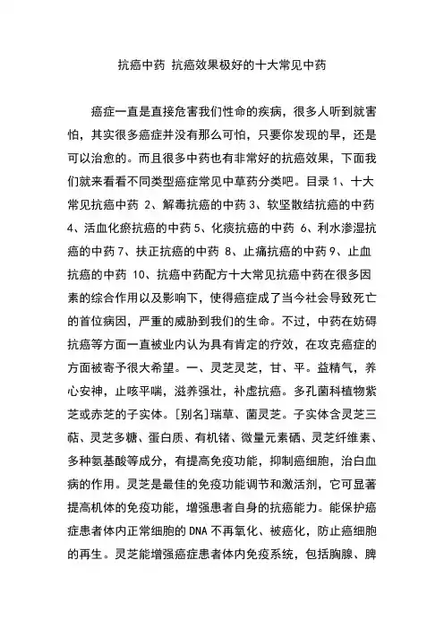 抗癌中药的抗癌效果极好地十大常见中药的.doc