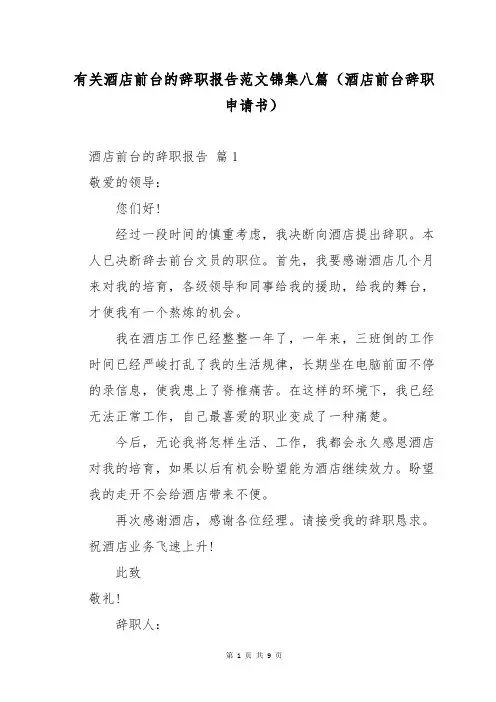 有关酒店前台的辞职报告范文锦集八篇(酒店前台辞职申请书)