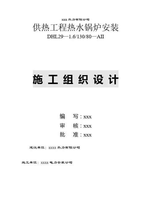 供热工程热水锅炉施工组织设计.