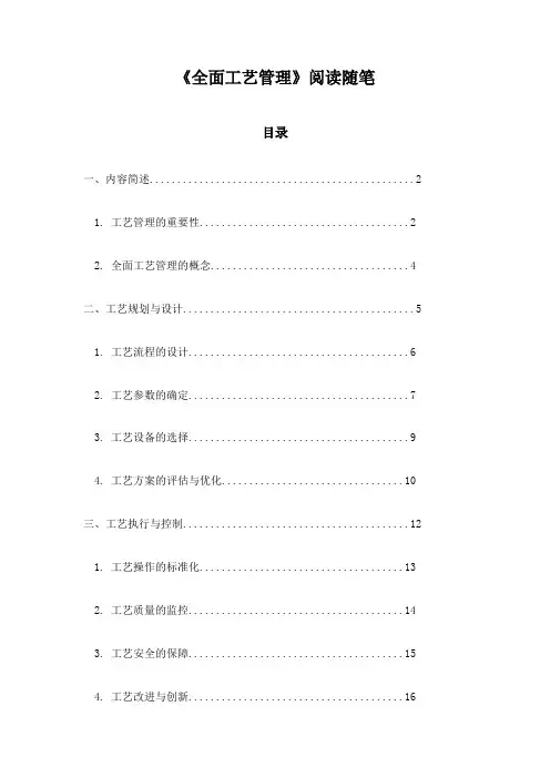 全面工艺管理_笔记