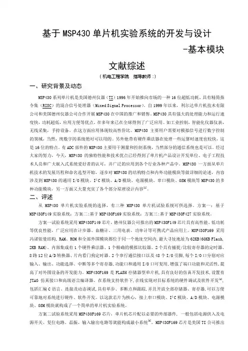 基于MSP430文献综述