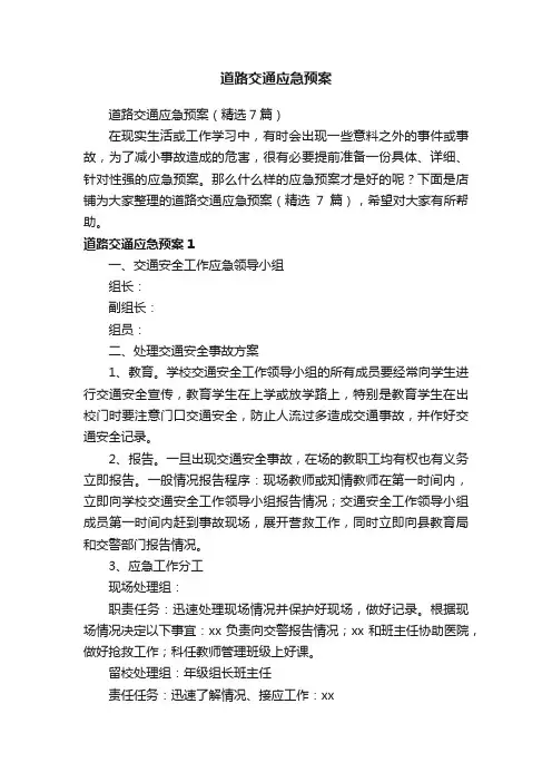 道路交通应急预案