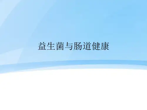 益生菌与肠道健康ppt课件