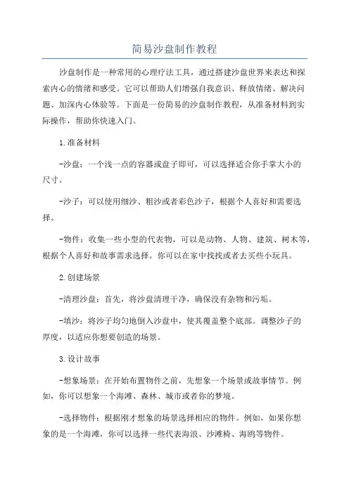 简易沙盘制作教程
