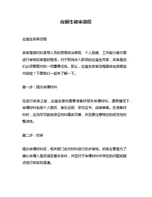 应届生政审流程