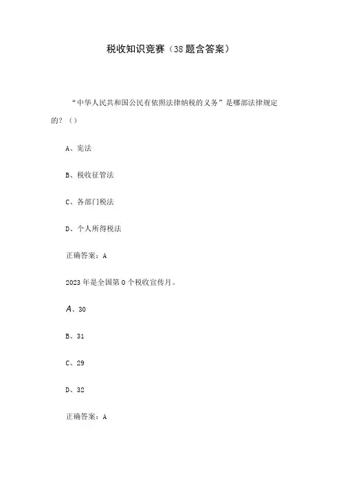 税收知识竞赛(38题含答案)
