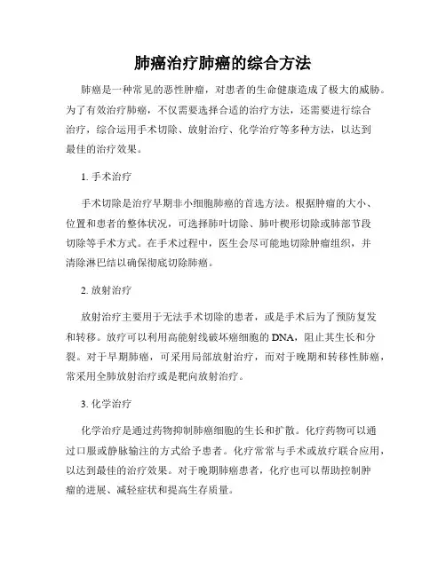 肺癌治疗肺癌的综合方法