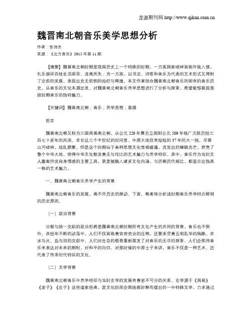 魏晋南北朝音乐美学思想分析