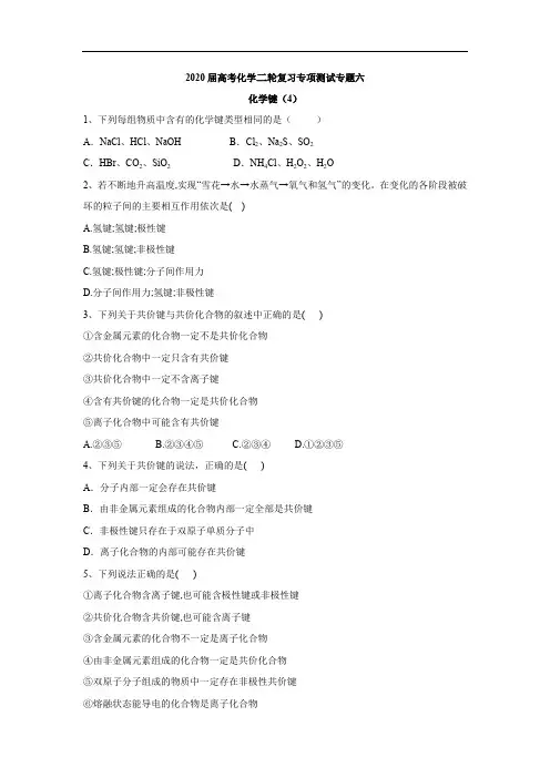 2020届高考化学二轮复习专项测试：专题六 化学键 (4)含解析