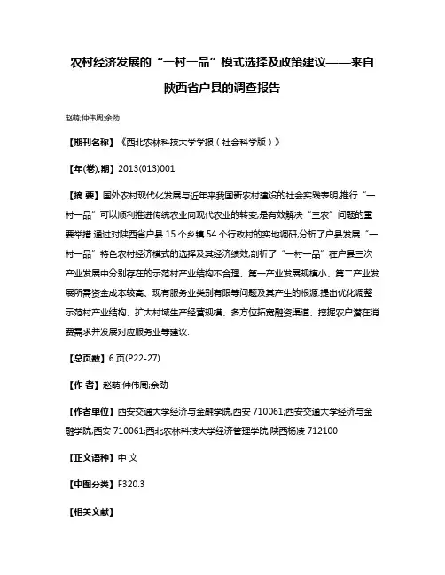 农村经济发展的“一村一品”模式选择及政策建议——来自陕西省户县的调查报告
