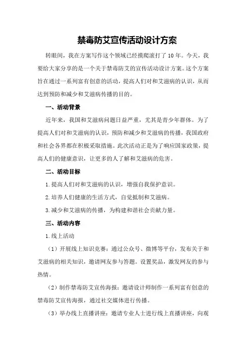 禁毒防艾宣传活动设计方案