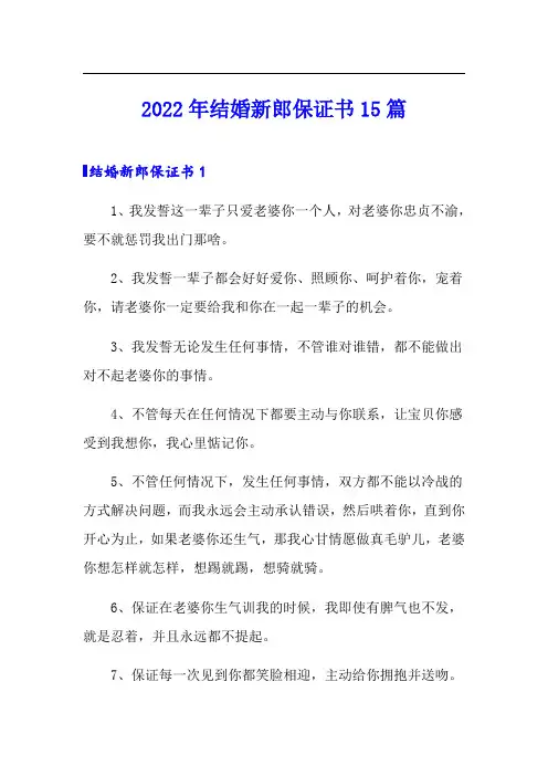 2022年结婚新郎保证书15篇
