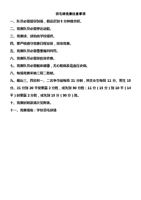 羽毛球竞赛注意事项及赛程
