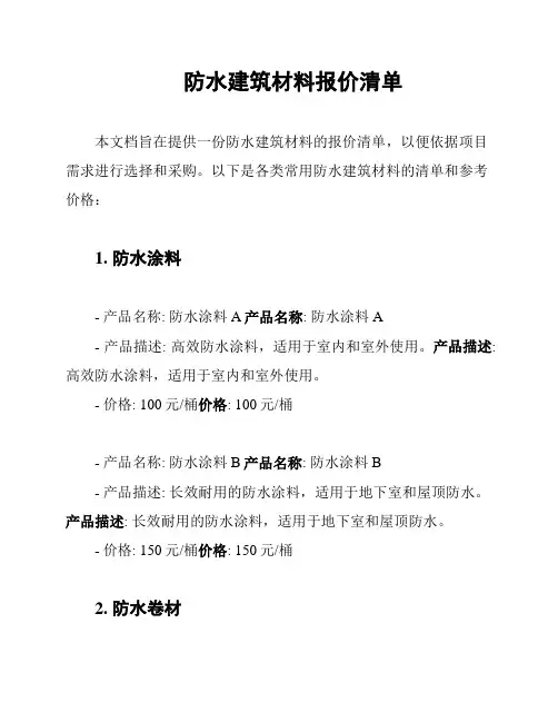防水建筑材料报价清单