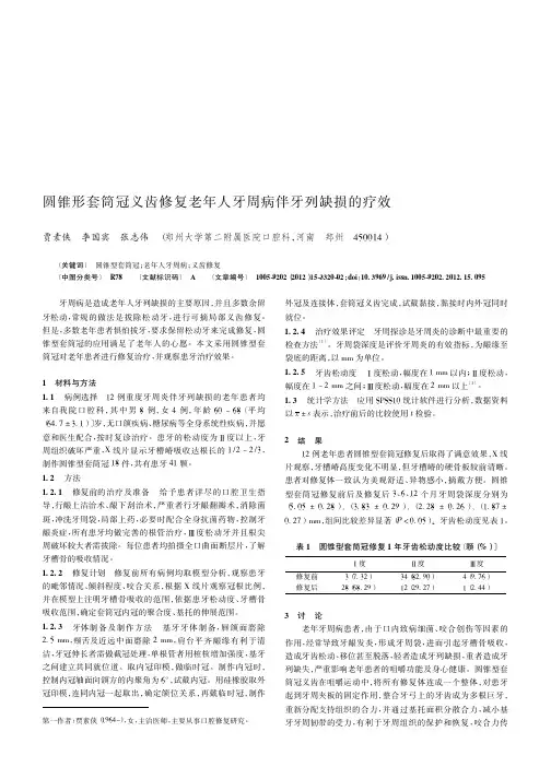 圆锥形套筒冠义齿修复老年人牙周病伴牙列缺损的疗效