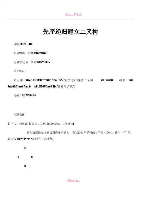 二叉树的建立及凹入表打印
