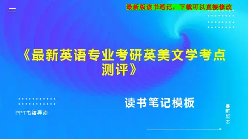 《最新英语专业考研英美文学考点测评》读书笔记思维导图PPT模板下载