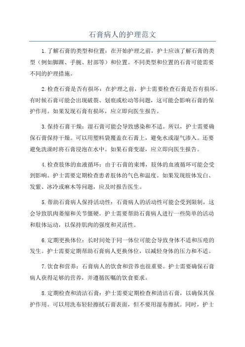 石膏病人的护理范文