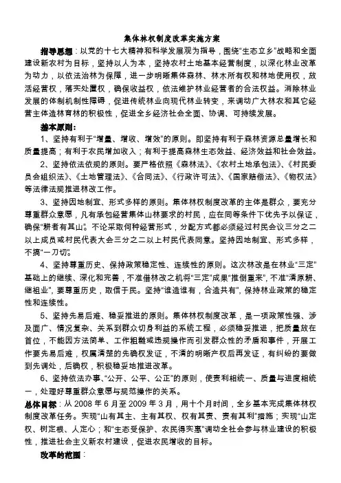 集体林权制度改革实施方案