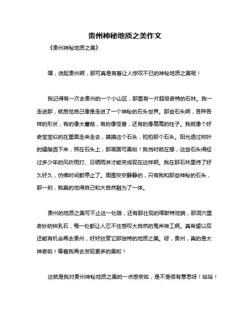 贵州神秘地质之美作文