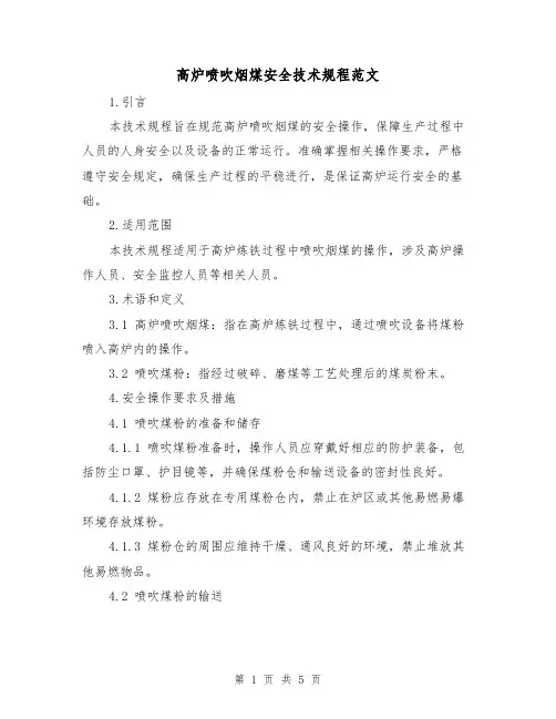 高炉喷吹烟煤安全技术规程范文(二篇)