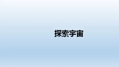 新教材教科版六年级科学下册第三单元第七节《探索宇宙》优质课件