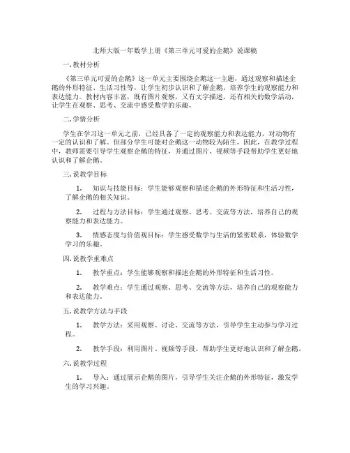 北师大版一年数学上册《第三单元可爱的企鹅》说课稿