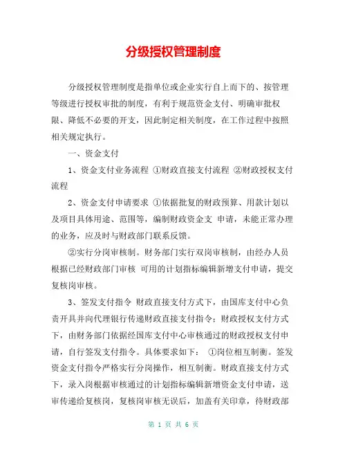 分级授权管理制度