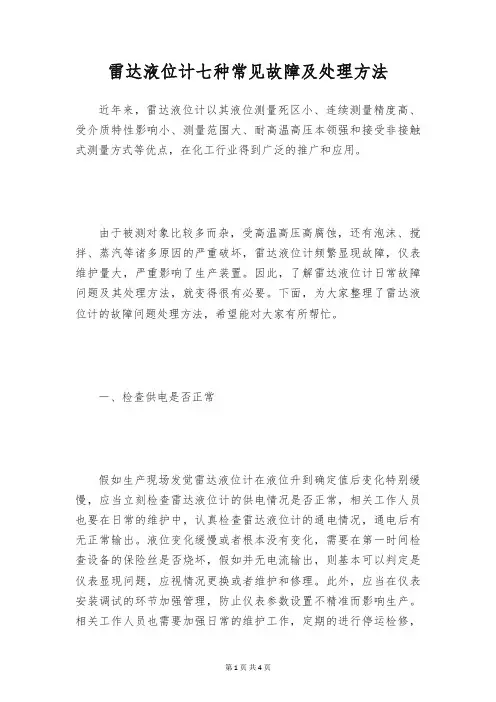 雷达液位计七种常见故障及处理方法