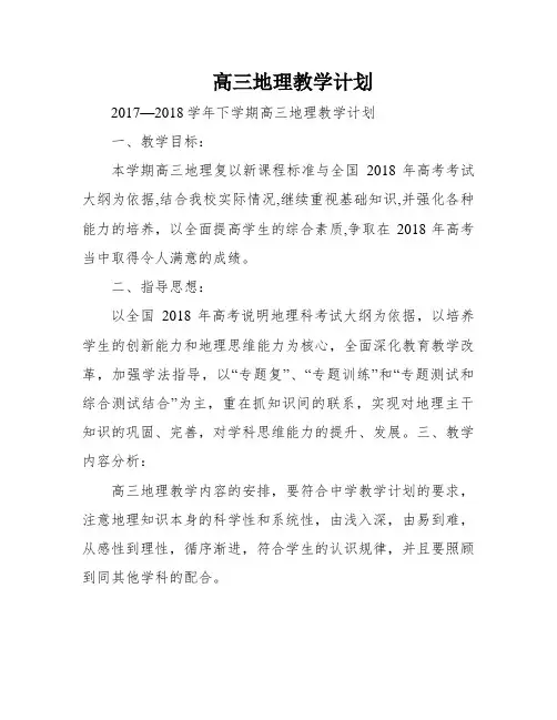 高三地理教学计划
